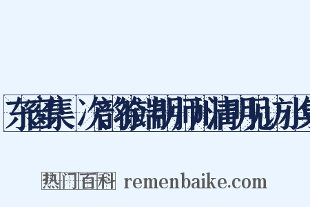 东窗集·次韵徐端明师川清明见访小集是什么意思的图片